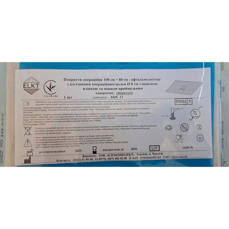Покриття операційне 100 см х 80 см - офтальмологічне з адгез. опер. полем Ø 8 см з інцизною плівкою та мішком приймальним, СМС 35 г/м2, стерильно, Бренд ELKT